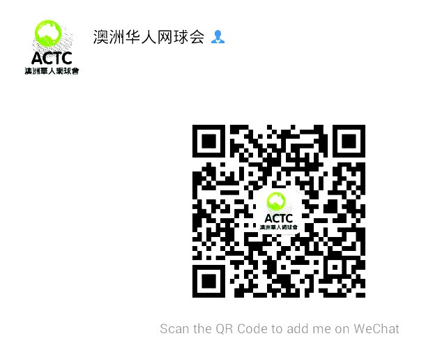 澳洲华人网球会微信好友二维码