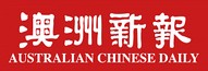 澳洲新报